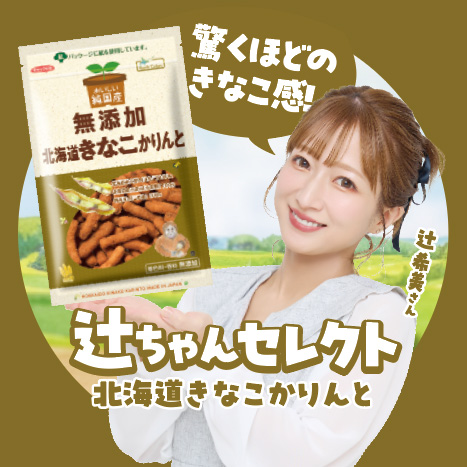 辻ちゃんセレクト北海道きなこかりんと