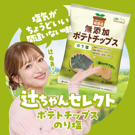 辻ちゃんセレクトポテトチップス のり塩
