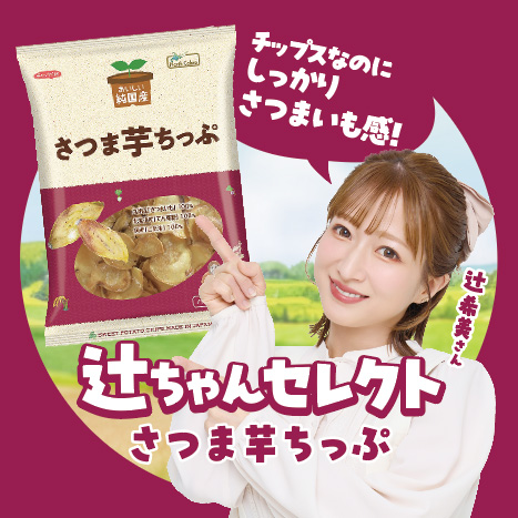 辻ちゃんセレクトさつま芋ちっぷ
