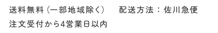 配送について