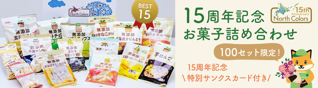 15周年記念お菓子詰め合わせ