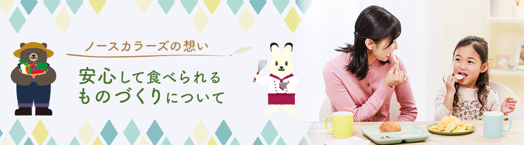 ノースカラーズの想い