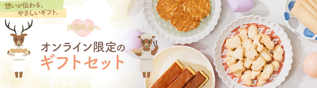 オンライン限定のギフトセット
