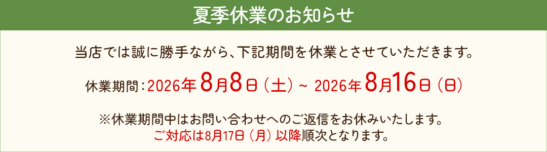 夏季休業のお知らせ