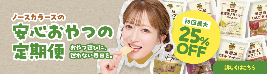 安心おやつの定期便
