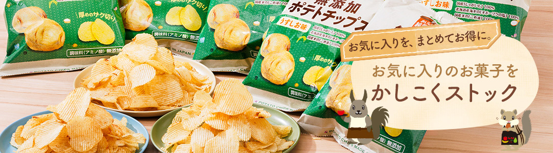 お気に入りを、まとめてお得に。