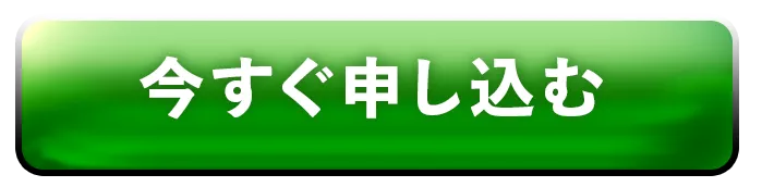 今すぐ申し込む
