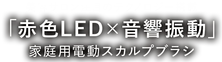 美容サロン注目のテクノロジー搭載家庭用電動スカルプブラシ