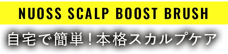 自宅で簡単！本格スカルプケア