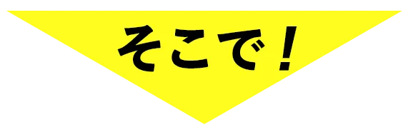 そこで