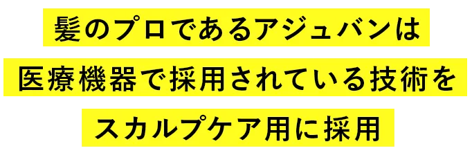 医療技術をスカルプケアに採用