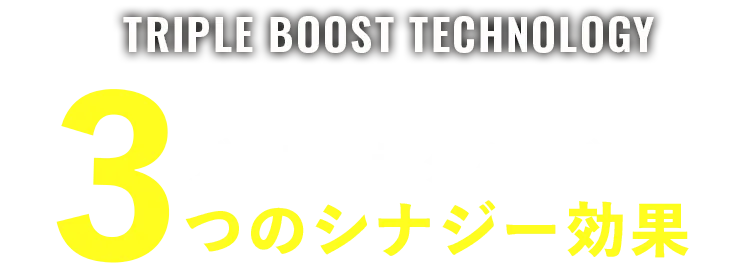 ブーストテクノロジー3つのシナジー効果
