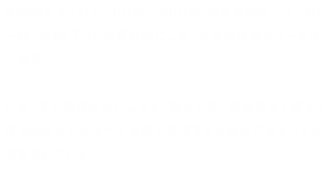 赤色LEDと音響振動による、育毛剤浸透のブースター機能。