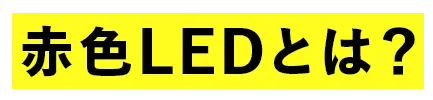 赤色LEDとは？