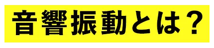 音響振動とは？