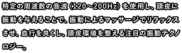頭皮環境を整える注目の振動テクノロジー。