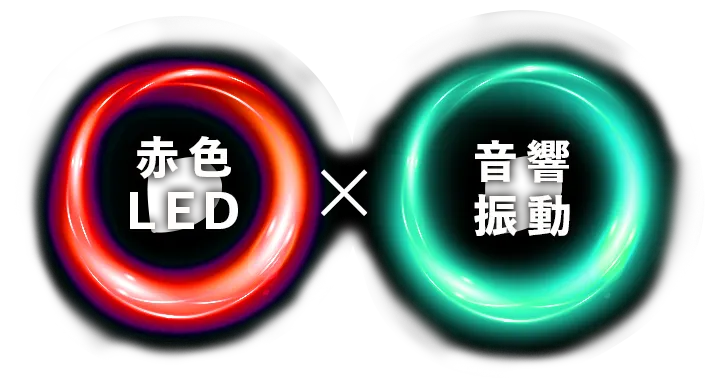 赤色LEDx音響振動
