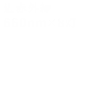 近赤外線 660nm×8灯