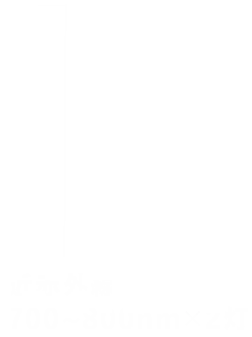 近赤外線 700~800nm×2灯
