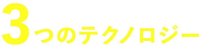 頭皮ケアをブーストさせる、3つのテクノロジー