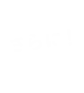 さらに