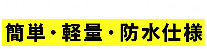 簡単・軽量・防水仕様