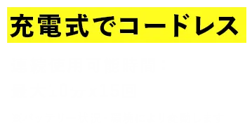 充電式でコードレス
