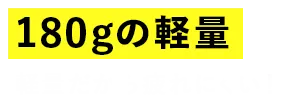 180gの軽量