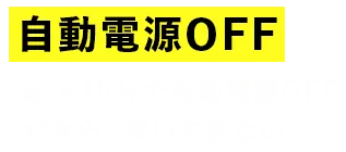 自動電源OFF