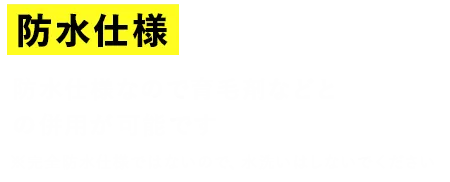 防水仕様