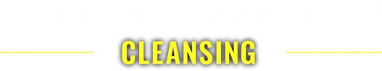CL クリーニングモード
