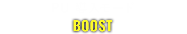 PU 導入モード