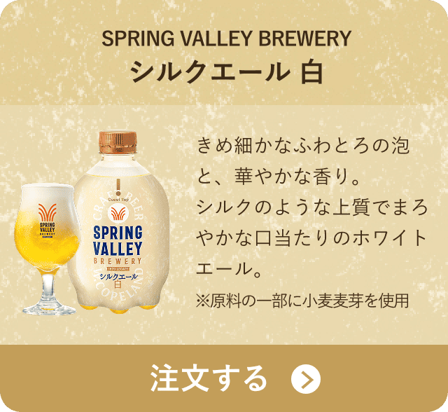 SPRING VALLEY BREWERY シルクエール 白 きめ細かなふわとろの泡と、華やかな香り。シルクのような上質でまろやかな口当たりのホワイトエール。 ※原料の一部に小麦麦芽を使用