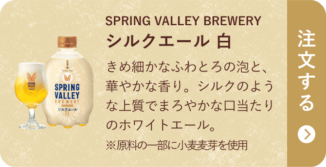 SPRING VALLEY BREWERY シルクエール 白 きめ細かなふわとろの泡と、華やかな香り。シルクのような上質でまろやかな口当たりのホワイトエール。 ※原料の一部に小麦麦芽を使用