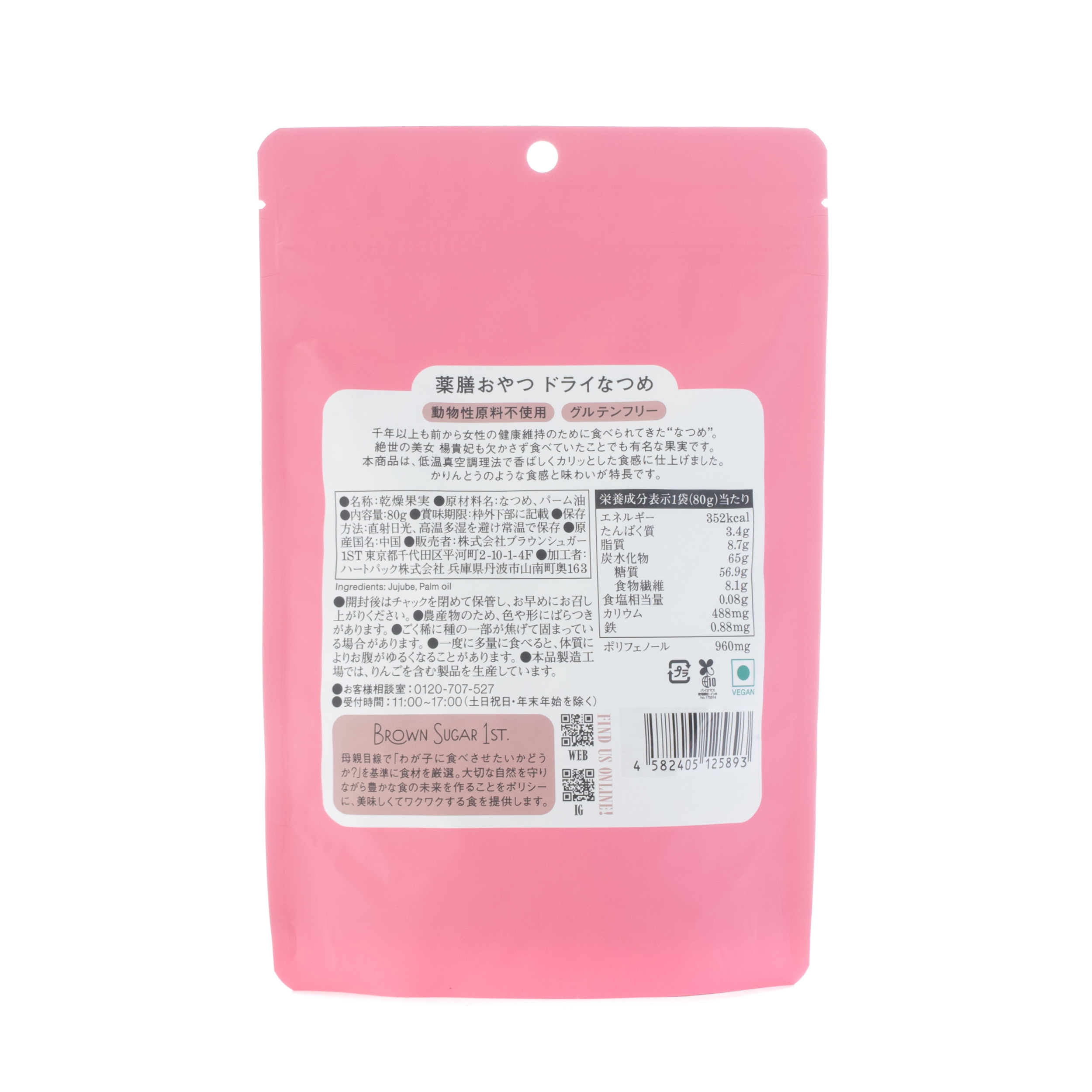 【2袋セット】薬膳おやつ ドライなつめ 80g