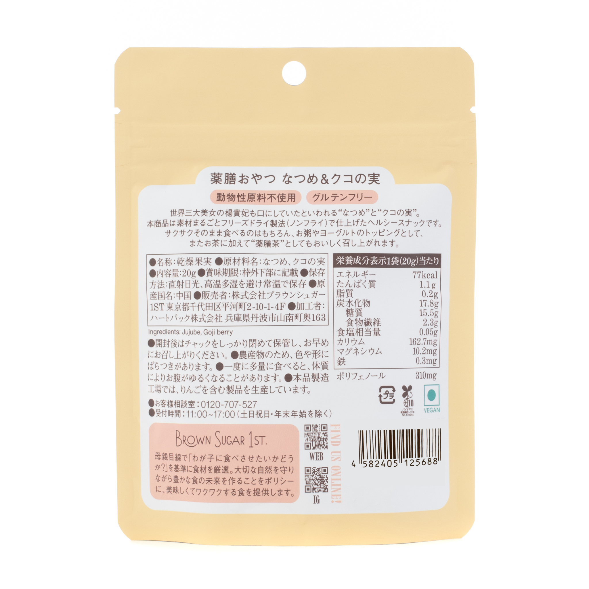【5袋セット】薬膳おやつ なつめとクコの実 20g