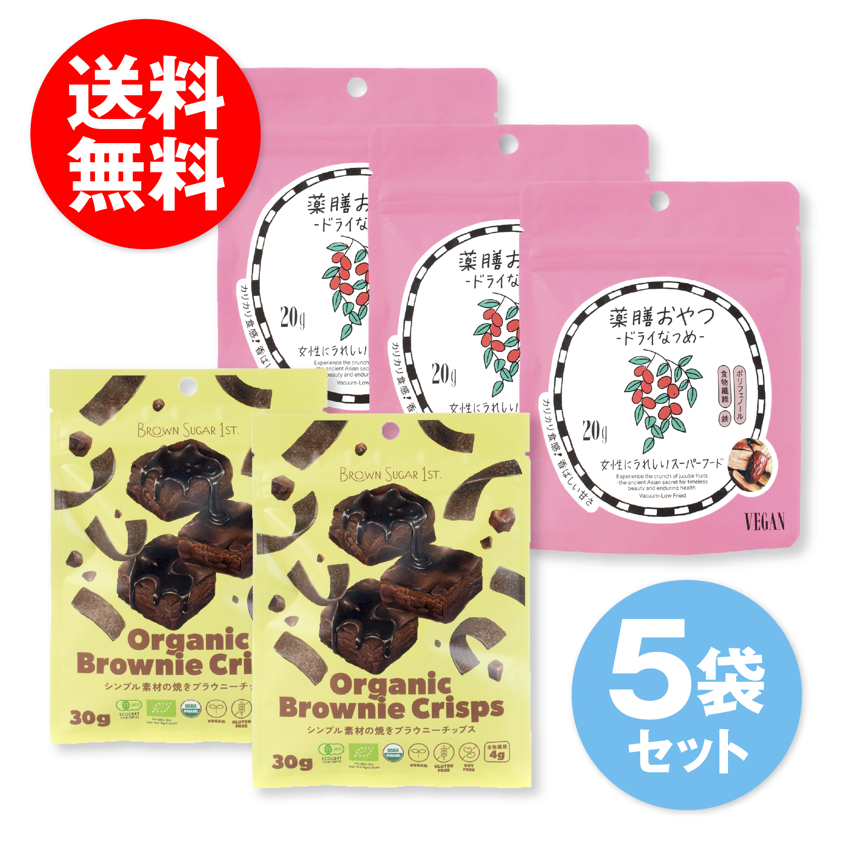 【5袋セット】薬膳おやつ ドライなつめ 20g・Organic Brownie Crisps30ｇ