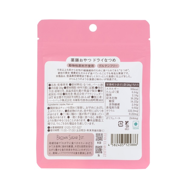【5袋セット】薬膳おやつ ドライなつめ 20g・Organic Coconut Crisps30ｇ