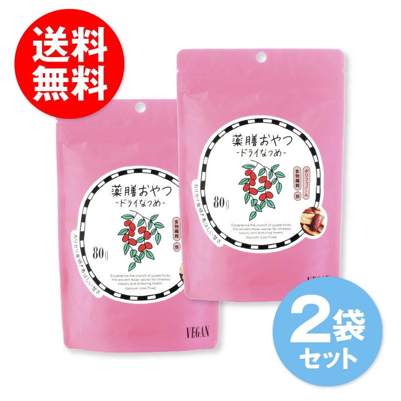 【2袋セット】薬膳おやつ ドライなつめ 80g