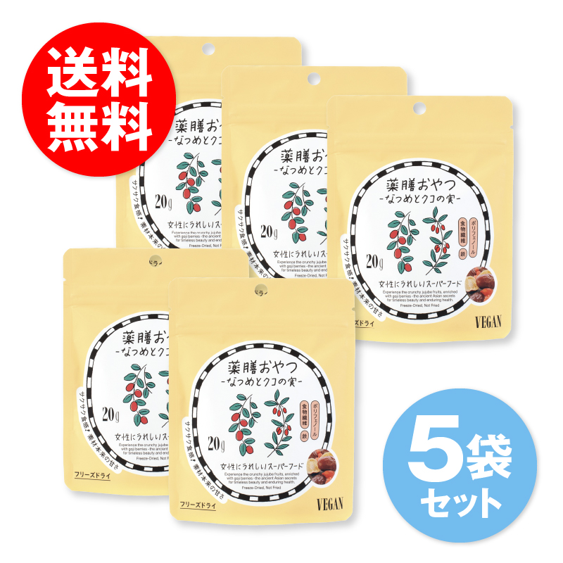 【5袋セット】薬膳おやつ なつめとクコの実 20g