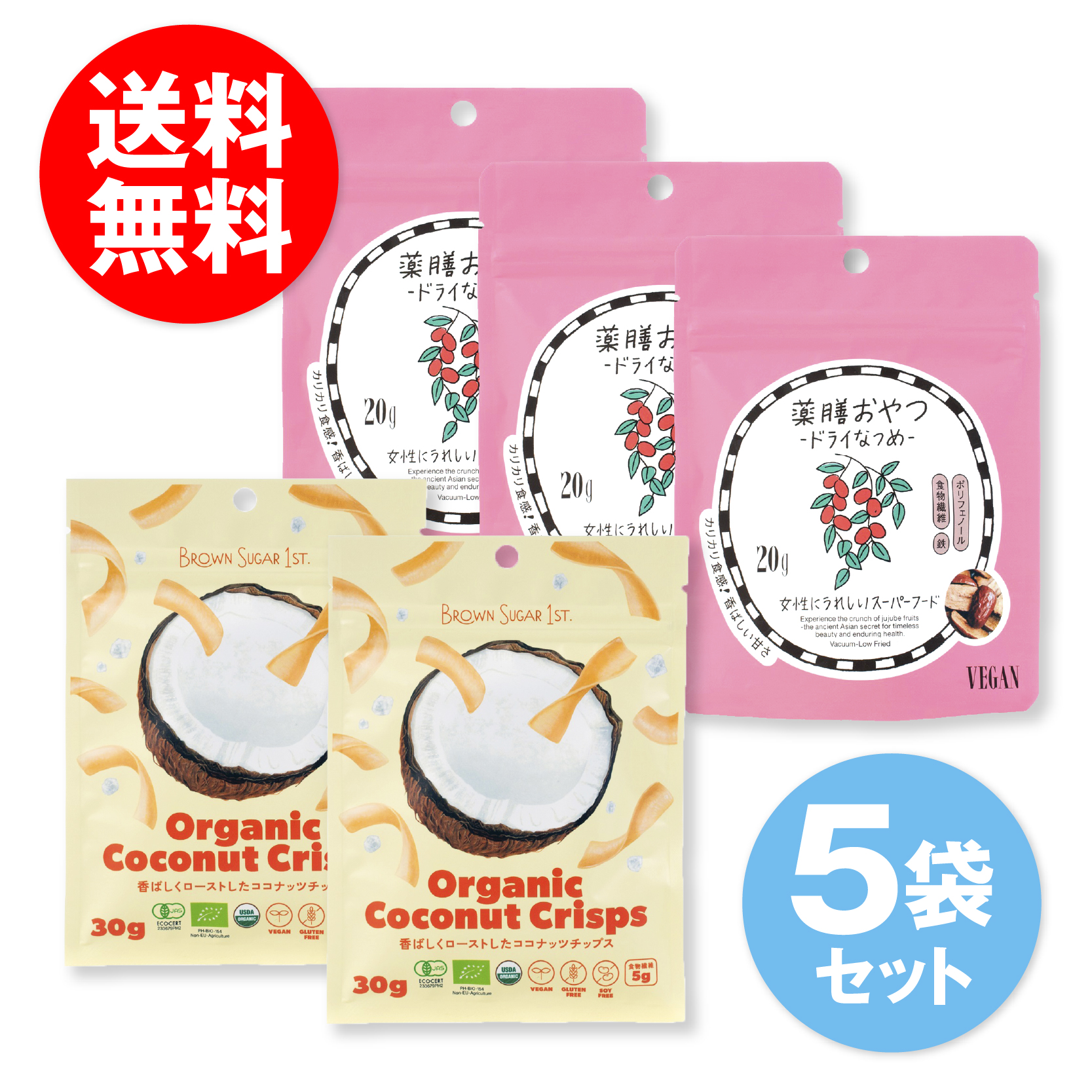 【5袋セット】薬膳おやつ ドライなつめ 20g・Organic Coconut Crisps30ｇ