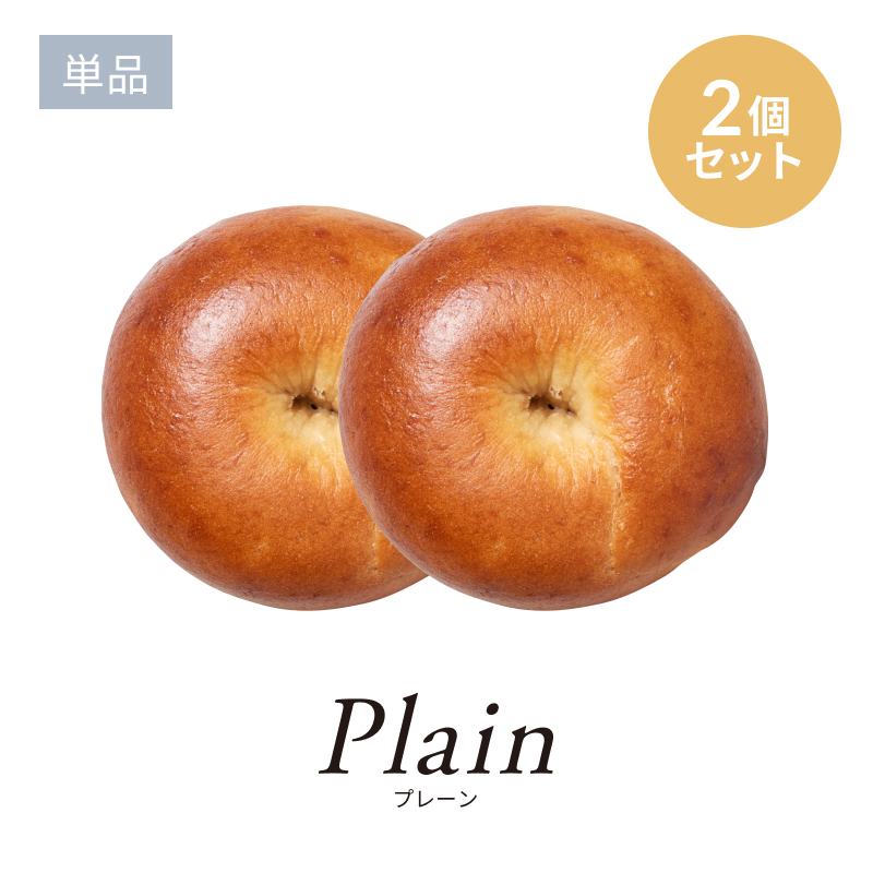 Oats mii ベーグルプレーン/2個単品