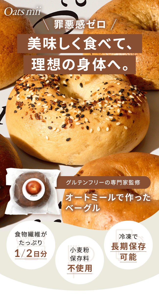 オートミールの栄養そのまま！ヘルシーなのにもっちり美味しい。オートミールベーグル Oats mii