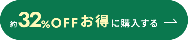 お得に購入する