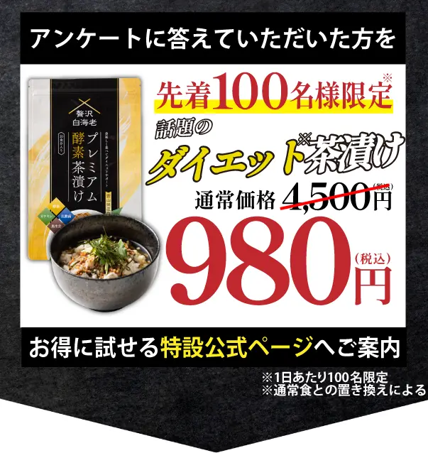 アンケートに答えると特設公式ページで割引価格で購入可能です