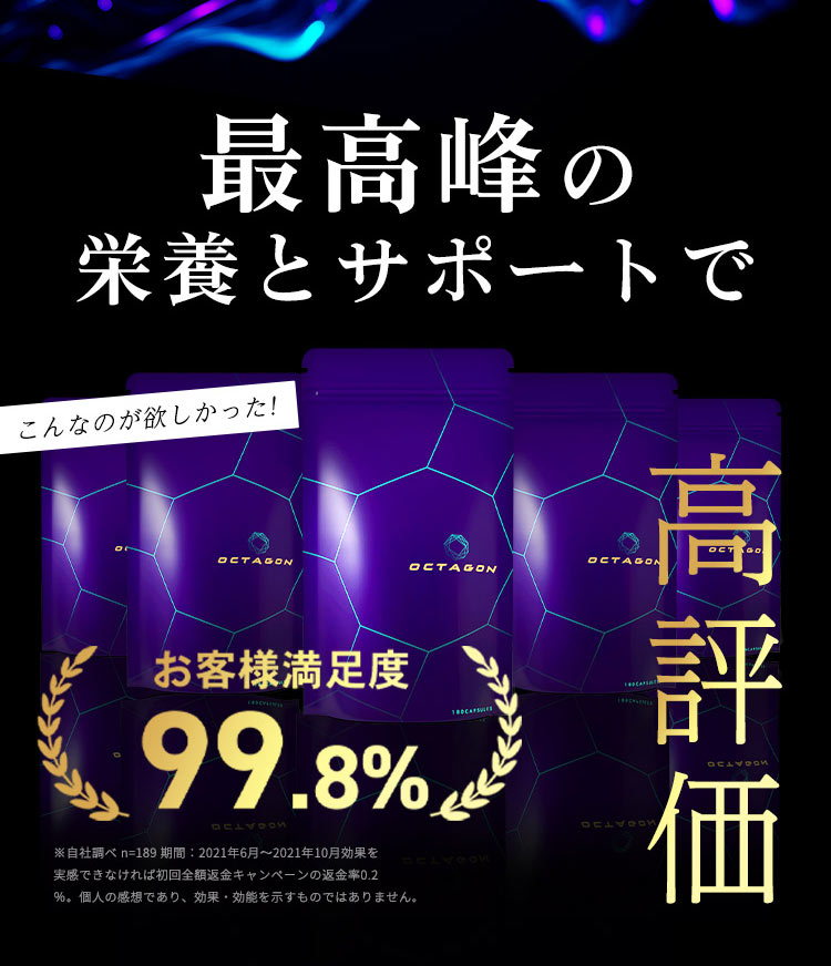 全ての成分が主役級のオクタゴンはその実力で高評価を得ています