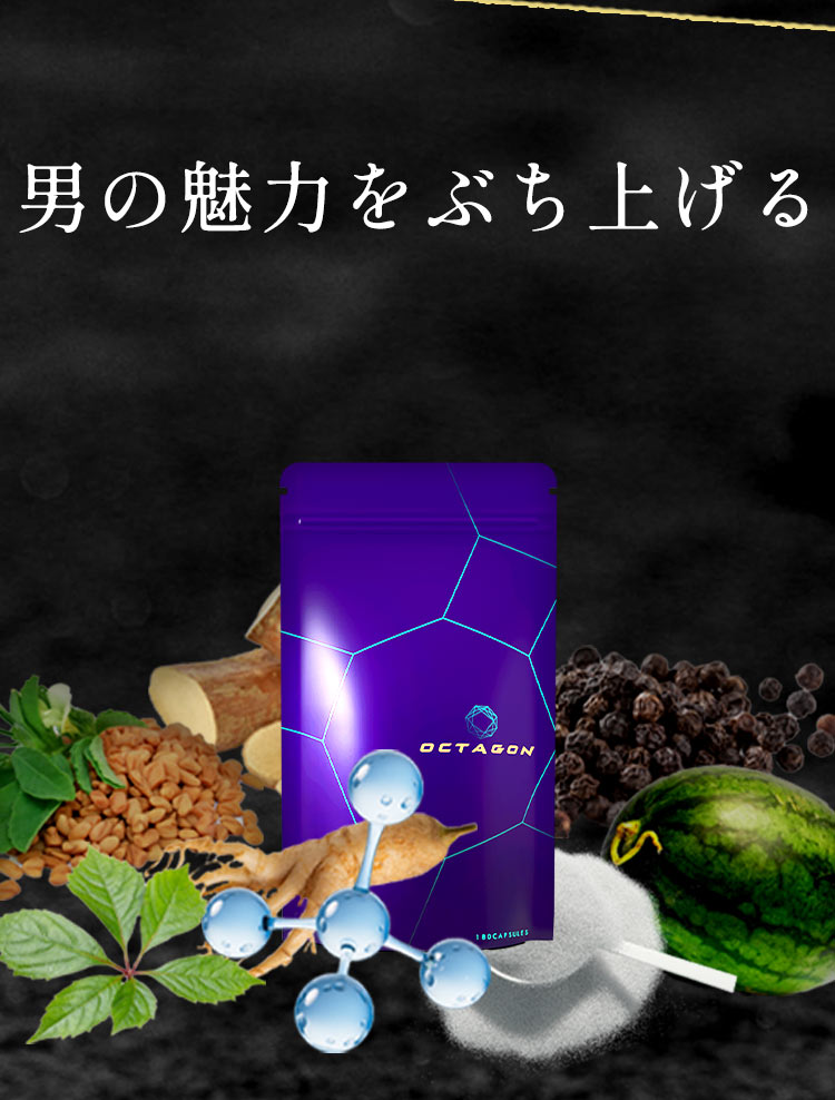 オクタゴン数字とデータが実証する特許成分テストフェン・フィスタLJ100・膨化高麗人参・亜鉛酵母10%・アストラジン・バイオペリンを完全な実力ベースで6種も採用しました。
