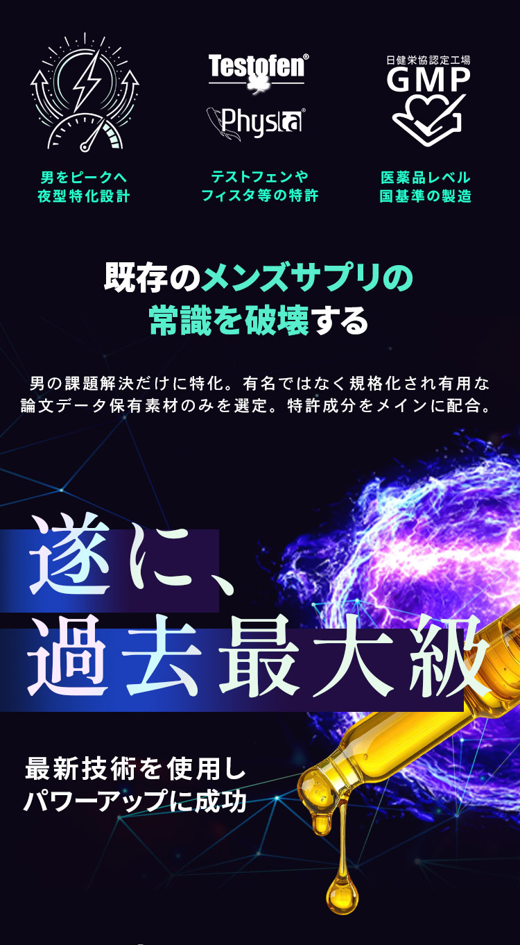 オトコの夜を支配する。若かりし頃のような、夜獣へ年齢とともに失われていく男の力。それは「老化」ではなく、「不足」でした。
