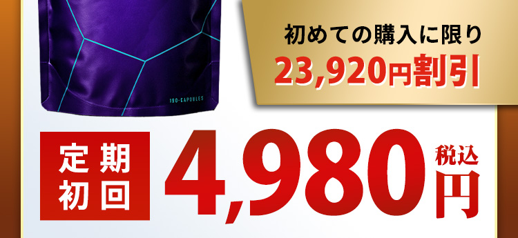 初めてご購入の方に限り通常29,900円(税込)のところ24,920円割引の初回4,980円(税込)でご提供いたします。2回目以降も特別価格の8,980円(税込)で大変お得です。