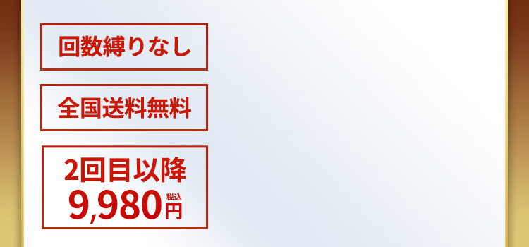 もちろん定期回数の縛りなし。全国どこでも送料無料でお届け致します。